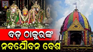 ଦ୍ଵିତୀୟ ଶ୍ରୀକ୍ଷେତ୍ର ବାରିପଦା ଠାରେ ମହାପ୍ରଭୁଙ୍କ ନବଯୌବନ ବେଶ | Ratha Yatra 2024 | Baripada | PPL Odia