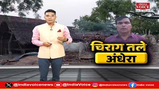 Ayodhya Breaking :चिराग तले अंधेरा ! देखिये ये स्पेशल रिपोर्ट।