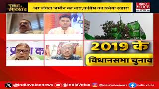 Puchta Hai Jharkhand: कांग्रेस में कोहराम, कैसे होगा शांत ? देखिये पूरी चर्चा Shivam Dubey के साथ।