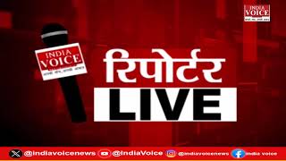 देखिए दिन भर की सभी बड़ी खबरें Reporters Live में IndiaVoice पर Tushar Kumar के साथ. (25.06.24)