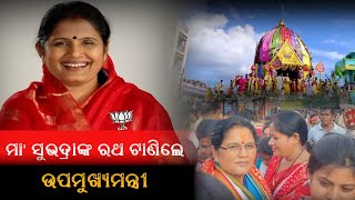 Baripada ରେ ମହିଳାଙ୍କ ସହ ସାମିଲ ହୋଇ ମା' ସୁଭଦ୍ରାଙ୍କ ରଥ ଟାଣିଲେ Deputy CM Prabhati Parida | PPL Odia