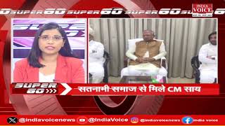 देश दुनिया की सभी बड़ी खबरों से जुड़े रहने के लिए देखते रहिए SUPER 60 Pragya Mishra के साथ। (25.06.24)