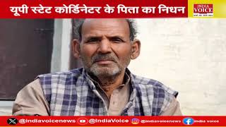 India Voice के यूपी स्टेट कोऑर्डिनेटर अनिल पाठक के पिता के निधन पर अखिलेश यादव ने जताया शोक।