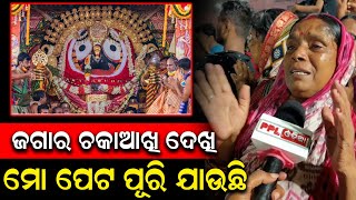 ମହାପ୍ରଭୁଙ୍କୁ ରଥ ଉପରେ ଦର୍ଶନ କରି ଭାବବିହ୍ୱଳ ହେଲେ ଶ୍ରଦ୍ଧାଳୁ | Ratha Yatra 2024 | Puri | PPL Odia