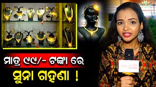 Abhusan Fashion Jwellers ଆଣିଦେଇଛି ୱାନ ଗ୍ରାମ ଗୋଲ୍ଡ ର ବେଷ୍ଟ କଲେକ୍ସନ | PPL Odia