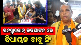 ଇନ୍ଫୋଜୋନ୍ ର ଶୁଭାରମ୍ଭ ରେ ମୁଖ୍ୟଅତିଥି ଭାବେ ଯୋଗଦେଲେ ଏକାମ୍ର ବିଧାୟକ ବାବୁ ସିଂ | PPL Odia