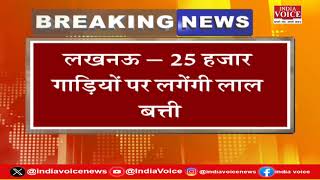 Lucknow Breaking: परिवहन विभाग ने शासन को भेजा प्रस्ताव, 25 हजार गाड़ियों पर लगेगे हूटर और लाल बत्ती