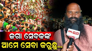 ଭକ୍ତଙ୍କ ସେବା କରି ମହାପ୍ରଭୁଙ୍କ ଆଶିଷ ଲାଭ କରୁଛୁ | ଭକ୍ତ ମାନଙ୍କ ପାଇଁ ଆମେ ସବୁବେଳେ ଅଛୁ | PPL Odia