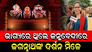 ଏତେ ଭିଡ ଭିତରେ ପ୍ରଭୁ ଶ୍ରୀ ଜଗନ୍ନାଥଙ୍କୁ ଦର୍ଶନ କରିଲୁ ବହୁତ ଖୁସି ଲାଗୁଛି | Ratha Yatra 2024 | PPL Odia