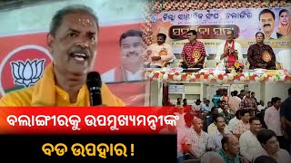 Deputy CM Kanak Bardhan Singh Deo ଏବଂ MP Sangita Singh Deo ଙ୍କୁ ସାମ୍ବାଦିକ ସଂଗଠନ ତରଫରୁ ସମ୍ବର୍ଦ୍ଧନା