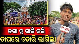 ଚତୁର୍ଦ୍ଧାମୂର୍ତ୍ତୀଙ୍କୁ ଗୁଣ୍ଡିଚା ମନ୍ଦିରରେ ଦର୍ଶନ କରି ଖୁସିରେ ଆତ୍ମବିଭୋର ହେଲେ ଭକ୍ତ | Ratha Yatra |PPL Odia