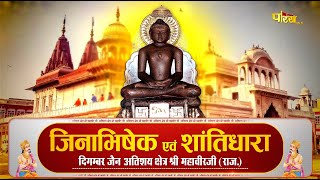 Jin #AbhishekShriMahaveerJi (Raj.) | जिन अभिषेक श्री महावीर जी (राजस्थान) | 26/06/24