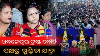 ଦଧିବାମନ ଓ ଧବଳେଶ୍ୱର ଟ୍ରଷ୍ଟ ବୋର୍ଡ ପକ୍ଷରୁ ଗୁଣ୍ଡିଚା ଯାତ୍ରା ମହାସମାରୋହରେ ସମ୍ପନ୍ନ ହୋଇଛି | PPL Odia