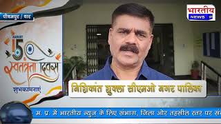 स्वतंत्रता दिवस की हार्दिक शुभकामनाएं.. निशिकांत शुक्ला, cmo नगर पालिका पीथमपुर 2024 पीथमपुर MP