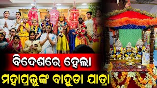 ବାହାରିନ ରେ ରହୁଥିବା ଓଡ଼ିଆ ସମାଜ ତରଫରୁ ମହାଆଡମ୍ବର ସହକାରେ ପାଳିତ ହେଲା ମହାପ୍ରଭୁଙ୍କ ବାହୁଡା ଯାତ୍ରା | PPL Odia