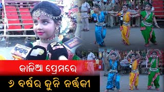 ପ୍ରଭୁଙ୍କ ପ୍ରେମରେ ବିଭୋର ହୋଇ ଘୁଙ୍ଗୁର ତାଳେ ତାଳେ ପ୍ରଭୁଙ୍କୁ ଡାକୁଛନ୍ତି କୁନି ଓଡିଶୀ ନୃତ୍ୟଶିଳ୍ପୀ | Baripada