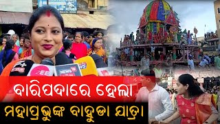 ଦ୍ୱିତୀୟ ଶ୍ରୀକ୍ଷେତ୍ର Baripada ରେ ମହାଆଡମ୍ବର ସହକାରେ ପାଳିତ ହେଲା ଚତୁର୍ଦ୍ଧାମୂର୍ତ୍ତୀଙ୍କ Bahuda Yatra 2024