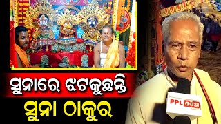 ମହଣ ମହଣ ସୁନାରେ ଝଲସିଲେ ମହାବାହୁ | ତିନି ଠାକୁରଙ୍କ ସୁନାବେଶ ଦେଖି ଭାବବିହ୍ବଳ ହେଲେ ଭକ୍ତ | Hatadihi | PPL Odia