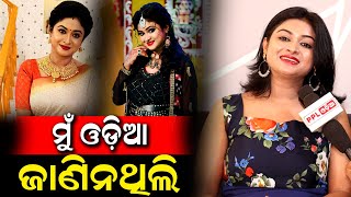 ମତେ ଓଡ଼ିଆ ରେ କଥା କହି ଆସୁନଥିଲା | PPL Odia