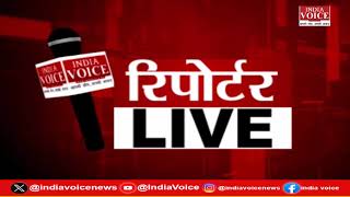 देखिए दिन भर की सभी बड़ी खबरें Reporters Live में IndiaVoice पर Tushar Kumar के साथ. (28.06.24)