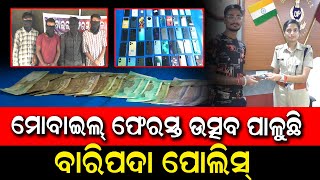 ବାରିପଦା ପୋଲିସର ବଡ ସଫଳତା | ରଥଯାତ୍ରା ଭିଡରେ ହଜି ଯାଇଥିବା ମୋବାଇଲ କୁ ଫେରସ୍ତ କଲା Baripada ପୋଲିସ | PPL Odia