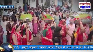 Khargone : भादौ पड़वा पर भुजरिया पर्व श्रद्धा- भक्ति के साथ मनाया, भुजरिया पर्व को लेकर उत्सवी माहौल