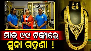 Abhusan Fashion Jwellers ଆଣିଦେଇଛି ୱାନ ଗ୍ରାମ ଗୋଲ୍ଡ ର ବେଷ୍ଟ କଲେକ୍ସନ | PPL Odia