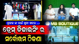 ଓଡ଼ିଶା ରେ ତିଆରି ହେଉଛି ବଲିଉଡ଼ ହିରୋଇନ୍ ଙ୍କ ଭଳି ଡ୍ରେସ୍ ଡିଜାଇନିଂ | MB Boutique | PPL Odia