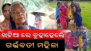 ଗାଁ କୁ ନାହିଁ ରାସ୍ତା ଖଟିଆ ରେ ବୁହାହେଲେ ଗର୍ଭବତୀ ମହିଳା | Nuapada | PPL Odia