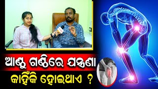 ଆଣ୍ଠୁ ଗଣ୍ଠିରେ ଯନ୍ତ୍ରଣା କାହିଁକି ହୋଇଥାଏ ? ଯନ୍ତ୍ରଣାରୁ ମୁକ୍ତି ପାଇଁ କ'ଣ କରିବେ ? ଦେଖନ୍ତୁ ଏହି ଭିଡିଓ