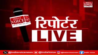 देखिए दिन भर की सभी बड़ी खबरें Reporters Live में IndiaVoice पर Shivam Dubey के साथ. (01.07.24)