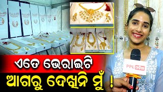 Abhushan Fashion Jewellery ର ନୂଆ ହୋଲସେଲିଂ ସେଣ୍ଟର ଉଦ୍ଘାଟନୀ ଉତ୍ସବରେ ଯୋଗ ଦେଇ ଏମିତି କହିଲେ Actress Dibya