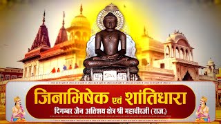 Jin #AbhishekShriMahaveerJi (Raj.) | जिन अभिषेक श्री महावीर जी (राजस्थान) | 29/06/24