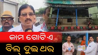 କାମ ଗୋଟିଏ କିନ୍ତୁ ବିଲ୍ ହୋଇଛି ଦୁଇଥର,ଅଭିଯୋଗ କଲେ ଗ୍ରାମବାସୀ | PPL Odia