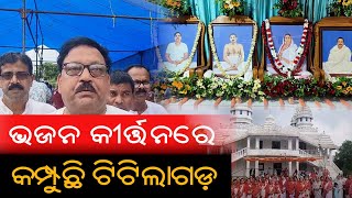 ସତସଂଘ କମିଟି ପକ୍ଷରୁ ଶ୍ରୀ ଶ୍ରୀ ବଡ଼ମା ଙ୍କ ୧୩୧ ତମ ଜନ୍ମ ଉତ୍ସବ ପାଳିତ | Bolangir | PPL Odia