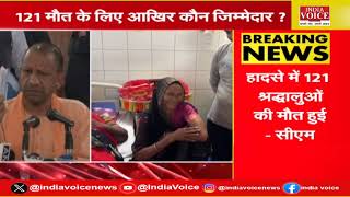 Breaking News | यूपी के हाथरस में हुए भीषण हादसे को लेकर सीएम योगी लाइव।