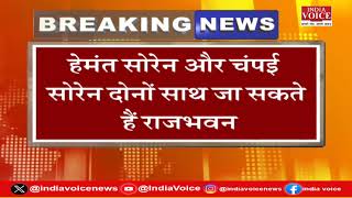 Breaking News | झारखंड से इस वक्त की बड़ी खबर, एक बार फिर सीएम बन सकते हैं हेमंत सोरेन।