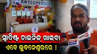 Bhubaneswar ର ଖାଦ୍ୟପ୍ରେମୀଙ୍କ ପାଇଁ ଖୁସି ଖବର ! Utkal Kanika Galleria ରେ ଖୋଲିଲା Awesome Bobas