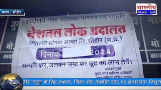 आष्टा नगर पालिका ने लोक अदालत में वसूली 10 लाख से अधिक की बकाया राशि.. MP Aashta @BhartiyaNews