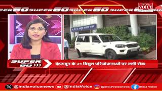 देश दुनिया की सभी बड़ी खबरों से जुड़े रहने के लिए देखते रहिए SUPER 60 Pragya Mishra के साथ। (03.07.24)