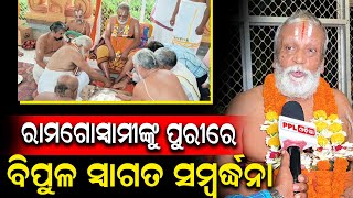 ତିରୁପତି ବାଲାଜୀ ମନ୍ଦିରର ମୁଖ୍ୟଙ୍କ ନିମନ୍ତେ ପୁରୀରେ ସମ୍ମାନ ସମାରୋହ ଉତ୍ସବ ଅନୁଷ୍ଠିତ | Puri | PPL Odia