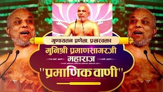 गुणायतन प्रणेता प्रखरवक्ता मुनिश्री प्रमाणसागरजी के श्रीमुख से  #Pramanikvani | #Gunaytan | 30/06/24