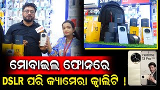 ମାର୍କେଟ କୁ ଆସିଲା Realme ର ନୂଆ 13 Pro Series ,ଵେଷ୍ଟ କ୍ୟାମେରା କ୍ୱାଲିଟି ପାଇବେ ଏହି ଫୋନ ରେ | Mobilinq