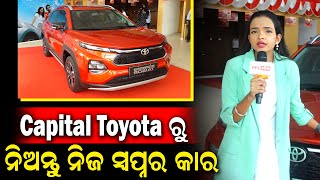 Toyota ର ନୂଆ Urban Cruiser Taisor Car ,ଯେଉଁଥିରେ ଆପଣ ପାଇବେ ଅତ୍ୟାଧୁନିକ ଫିଚର | Capital Toyota ShowRoom