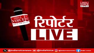 देखिए दिन भर की सभी बड़ी खबरें Reporters Live में IndiaVoice पर Tushar Kumar के साथ. (04.07.24)