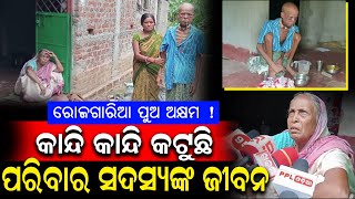 କ୍ୟାନ୍ସରରେ ପୀଡିତ ଘରର ଏକମାତ୍ର ରୋଜଗାରିଆ ପୁଅ ! ସହାୟତା ଯୋଗେଇ ଦେବା ପାଇଁ ଅନୁରୋଧ କଲେ ପରିବାର | Hatadihi