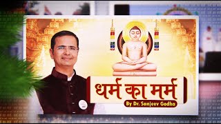 धर्म का मर्म | डॉ. संजीव गोधा जी | Dharm Ka Marm | Pravachan | #Dr.SanjeevGodha Ji | 01/07/24