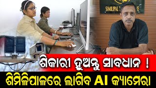 Similipal ଅଭୟାରଣ୍ୟକୁ ଜଗିବ AI କ୍ୟାମେରା | ଶିକାରୀ ମାଫିଆଙ୍କ ଉପରେ ରଖିବ କଡ଼ା ନଜର | Mayurbhanj | PPL Odia