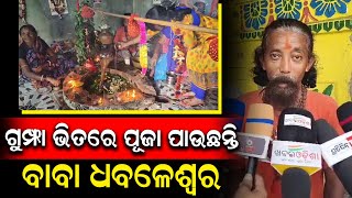 ଖୂସା ପାହାଡ ଉପରେ ଏକ ବିରାଟ ପଥର ଗୁମ୍ଫା ଭିତରେ ପୂଜା ପାଉଛନ୍ତି ବାବା ଧବଳେଶ୍ୱର | PPL Odia