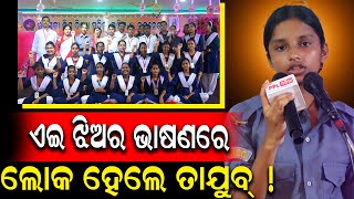 ଆଜି ବି ଆମେ ପରାଧୀନତାର ଶିକୁଳିରେ ବନ୍ଧା ! Odia Independence Day Speech By Student | PPL Odia